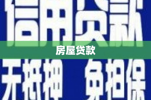 沙坡头房屋贷款