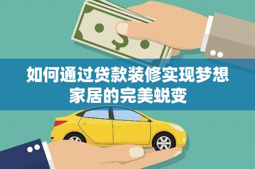 沙坡头如何通过贷款装修实现梦想家居的完美蜕变