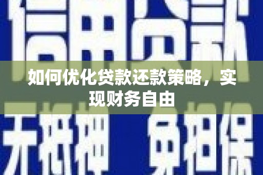 沙坡头如何优化贷款还款策略，实现财务自由