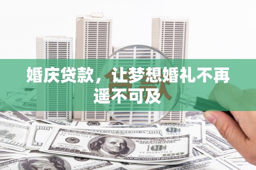 沙坡头婚庆贷款，让梦想婚礼不再遥不可及
