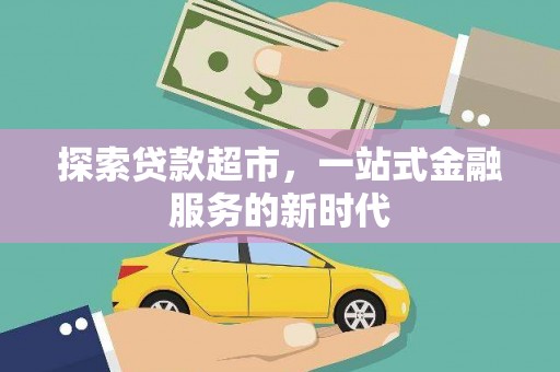 沙坡头探索贷款超市，一站式金融服务的新时代