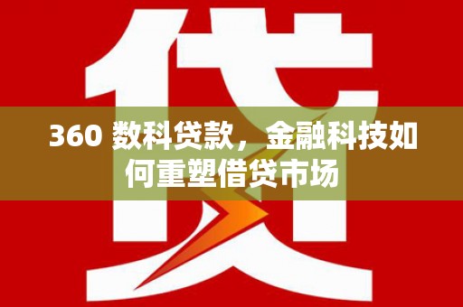 沙坡头360 数科贷款，金融科技如何重塑借贷市场