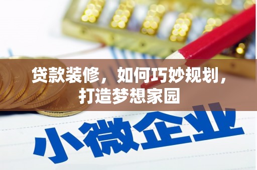 沙坡头贷款装修，如何巧妙规划，打造梦想家园