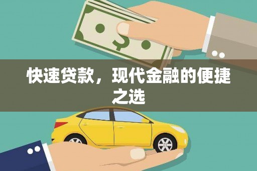 沙坡头快速贷款，现代金融的便捷之选