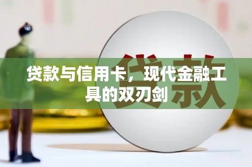 沙坡头贷款与信用卡，现代金融工具的双刃剑