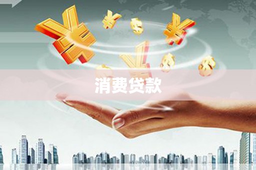 沙坡头消费贷款