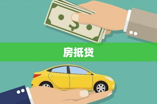 沙坡头房抵贷