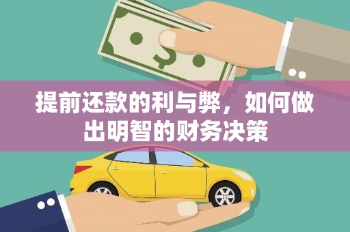 沙坡头提前还款的利与弊，如何做出明智的财务决策