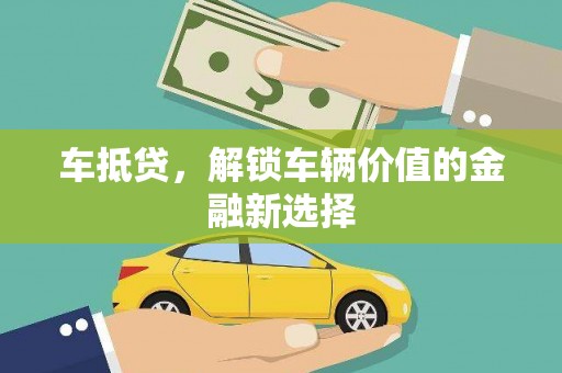 沙坡头车抵贷，解锁车辆价值的金融新选择