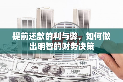 沙坡头提前还款的利与弊，如何做出明智的财务决策