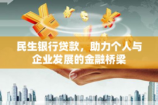 沙坡头民生银行贷款，助力个人与企业发展的金融桥梁