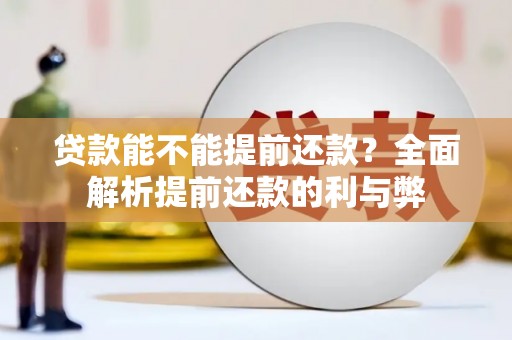 沙坡头贷款能不能提前还款？全面解析提前还款的利与弊