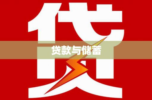 沙坡头贷款与储蓄