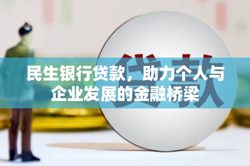 沙坡头民生银行贷款，助力个人与企业发展的金融桥梁