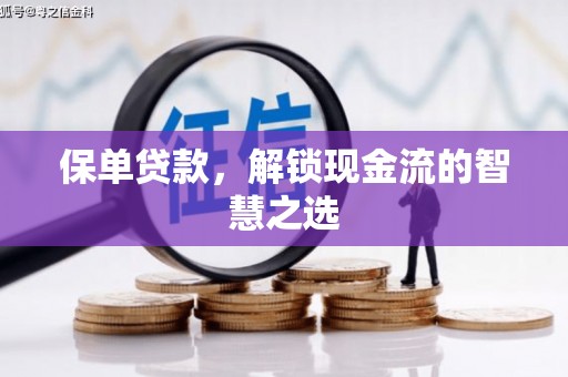 沙坡头保单贷款，解锁现金流的智慧之选