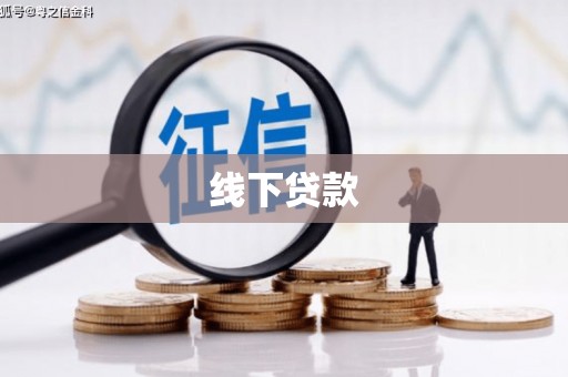 沙坡头线下贷款