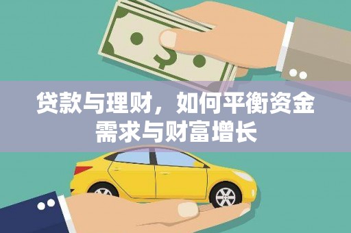 沙坡头贷款与理财，如何平衡资金需求与财富增长