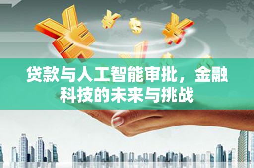 沙坡头贷款与人工智能审批，金融科技的未来与挑战