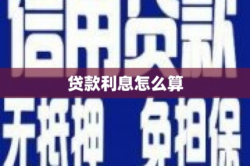 沙坡头贷款利息怎么算