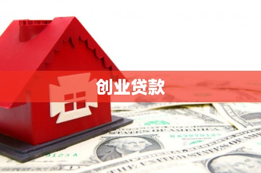 沙坡头创业贷款
