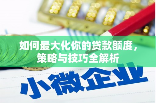 沙坡头如何最大化你的贷款额度，策略与技巧全解析