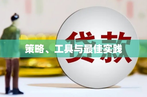 沙坡头策略、工具与最佳实践