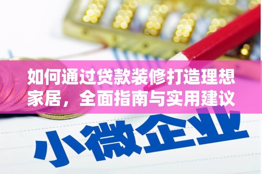 沙坡头如何通过贷款装修打造理想家居，全面指南与实用建议