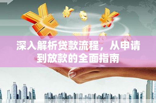 沙坡头深入解析贷款流程，从申请到放款的全面指南