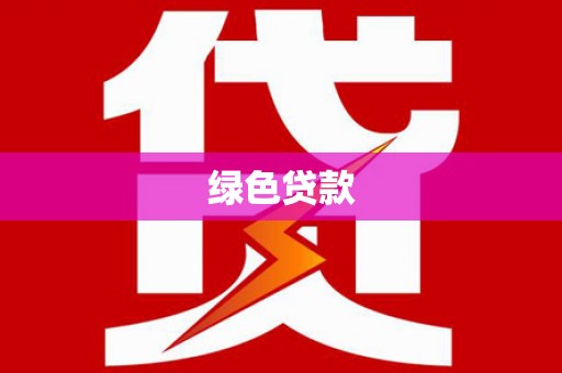 沙坡头绿色贷款