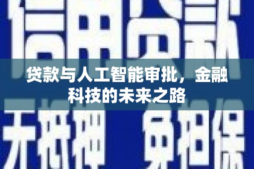 沙坡头贷款与人工智能审批，金融科技的未来之路