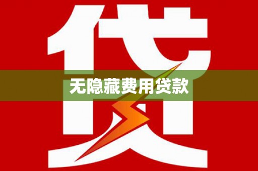 沙坡头无隐藏费用贷款