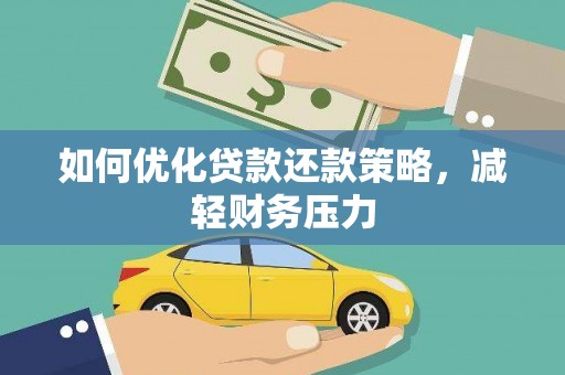 沙坡头如何优化贷款还款策略，减轻财务压力