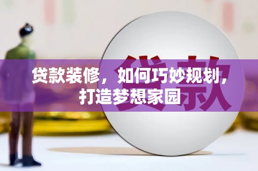 沙坡头贷款装修，如何巧妙规划，打造梦想家园