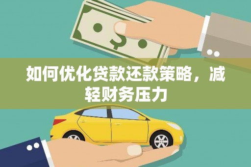 沙坡头如何优化贷款还款策略，减轻财务压力