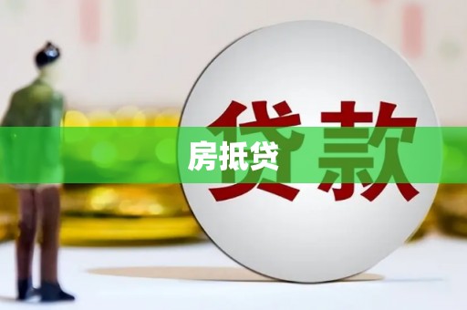 沙坡头房抵贷