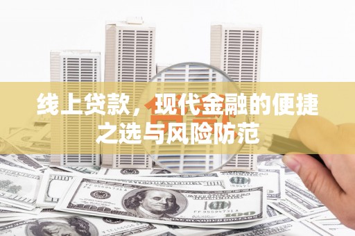 沙坡头线上贷款，现代金融的便捷之选与风险防范