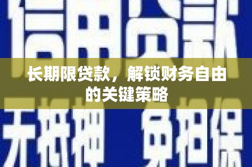 沙坡头长期限贷款，解锁财务自由的关键策略