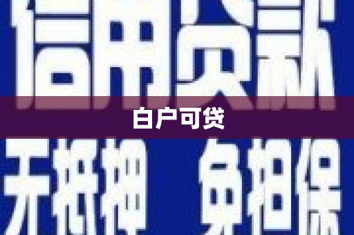 沙坡头白户可贷
