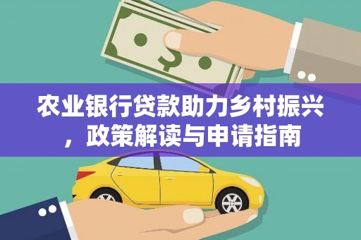 沙坡头农业银行贷款助力乡村振兴，政策解读与申请指南