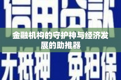 沙坡头金融机构的守护神与经济发展的助推器