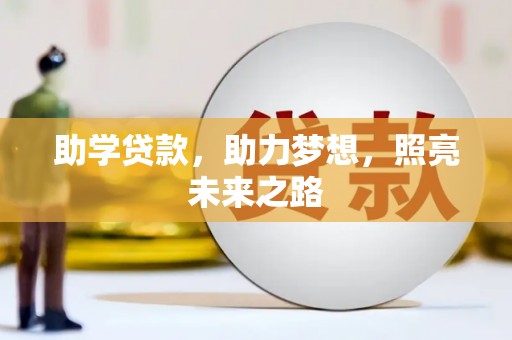 沙坡头助学贷款，助力梦想，照亮未来之路
