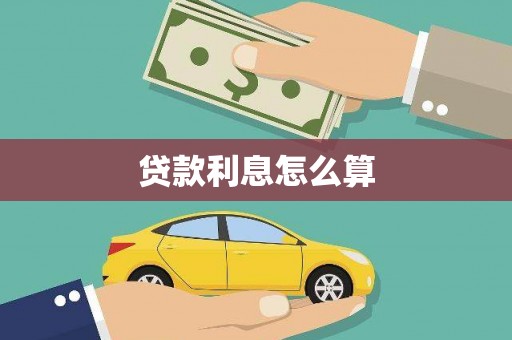 沙坡头贷款利息怎么算