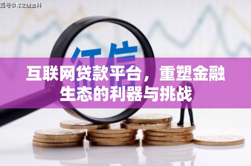 沙坡头互联网贷款平台，重塑金融生态的利器与挑战