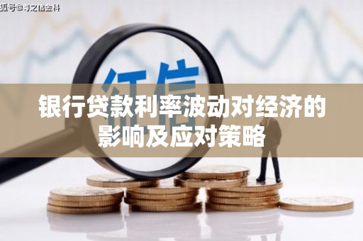 沙坡头银行贷款利率波动对经济的影响及应对策略
