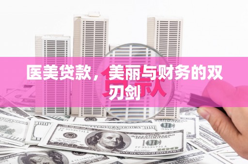 沙坡头医美贷款，美丽与财务的双刃剑