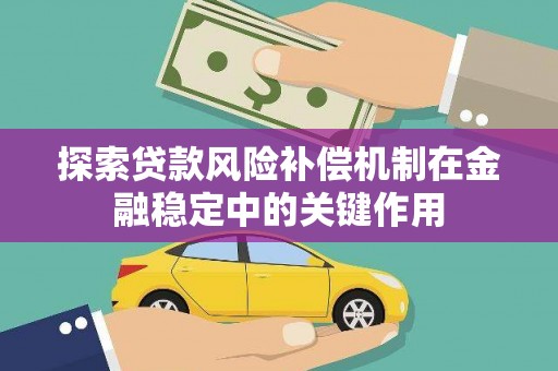 沙坡头探索贷款风险补偿机制在金融稳定中的关键作用
