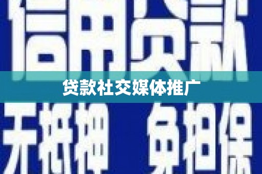 沙坡头贷款社交媒体推广