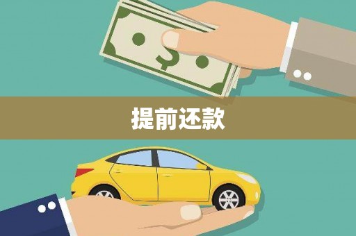 沙坡头提前还款