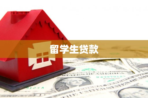 沙坡头留学生贷款