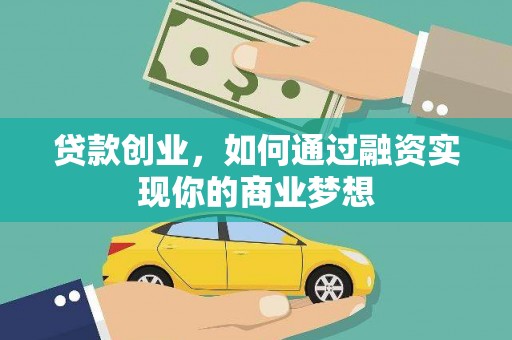 沙坡头贷款创业，如何通过融资实现你的商业梦想